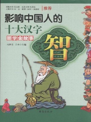 cover image of 智·影响中国人的十大汉字(Top Ten Chinese Characters Affecting Chinese People • Wisdom )